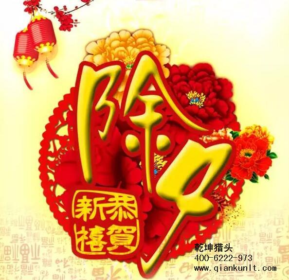 乾坤獵頭攜全體員工祝大家除夕夜快樂！