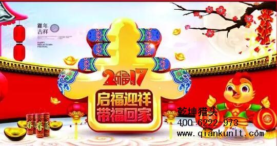 乾坤獵頭代表獵頭行業(yè)全體人員祝愿所有的人春節(jié)快樂、雞年大吉！
