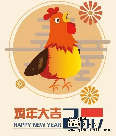 乾坤獵頭代表獵頭行業(yè)全體人員祝愿所有的人春節(jié)快樂、雞年大吉！